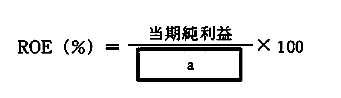 ROE計算式
