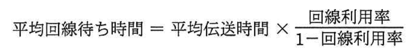 M/M/1待ち行列モデルの式