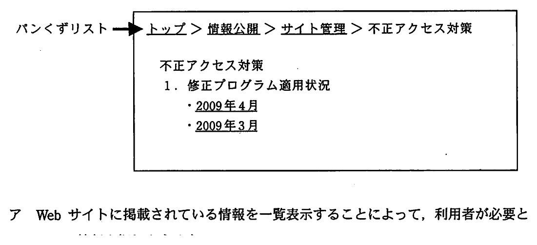 パンくずリストの例（トップ ＞ 情報公開 ＞ サイト管理 ＞ 不正アクセス対策）